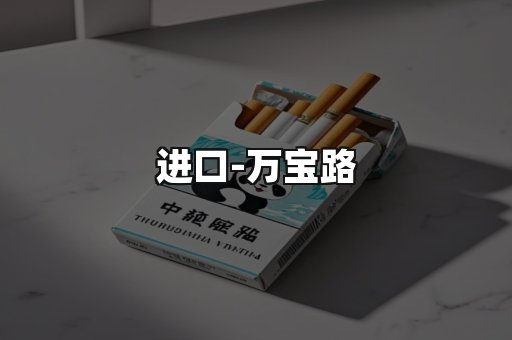 万宝路